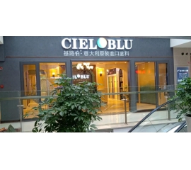 盛裝入巴蜀，基路伯( CIELOBLU）重慶墊江形象店啟幕！